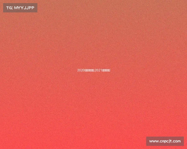 2020全国电子竞技,2021年电子竞技