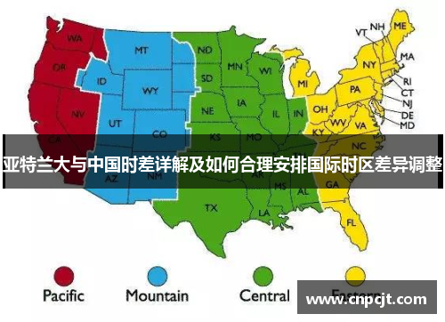 亚特兰大与中国时差详解及如何合理安排国际时区差异调整