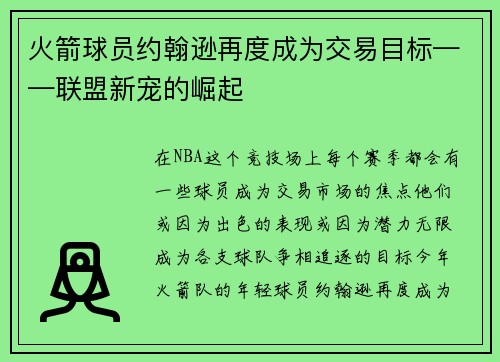 火箭球员约翰逊再度成为交易目标——联盟新宠的崛起