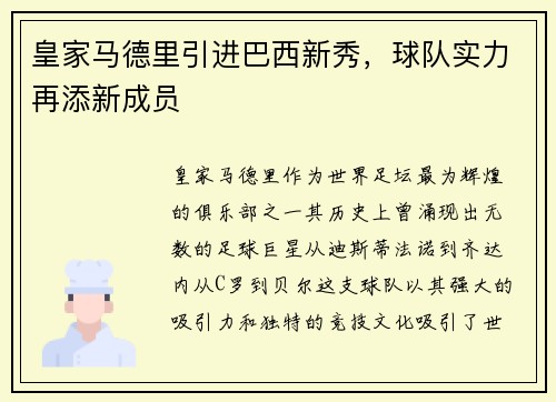 皇家马德里引进巴西新秀，球队实力再添新成员
