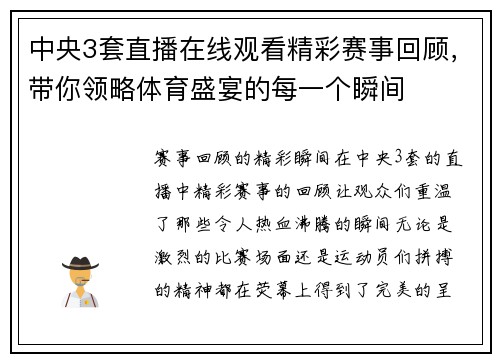 中央3套直播在线观看精彩赛事回顾，带你领略体育盛宴的每一个瞬间