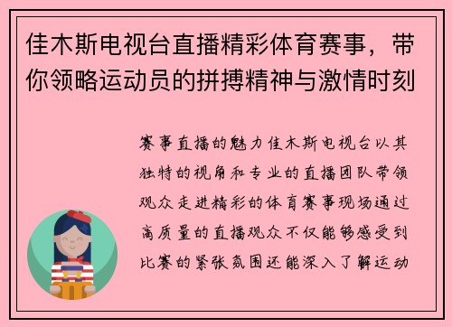 佳木斯电视台直播精彩体育赛事，带你领略运动员的拼搏精神与激情时刻