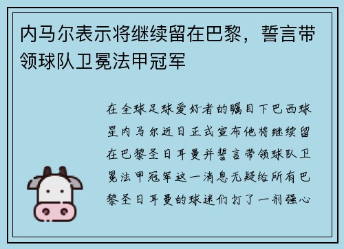 内马尔表示将继续留在巴黎，誓言带领球队卫冕法甲冠军