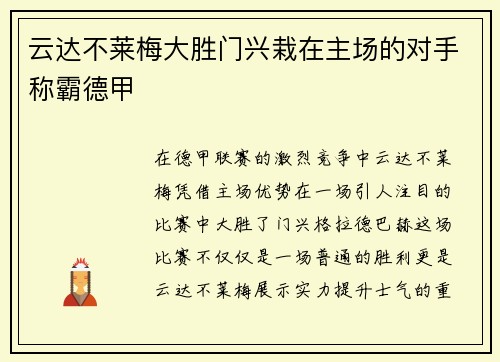 云达不莱梅大胜门兴栽在主场的对手称霸德甲