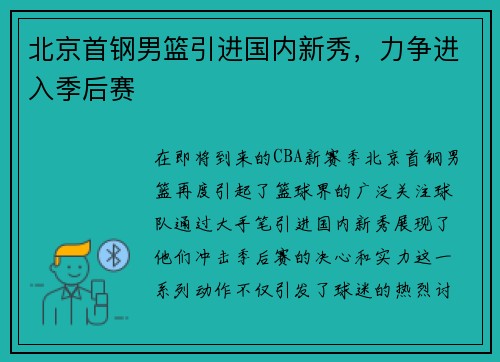 北京首钢男篮引进国内新秀，力争进入季后赛