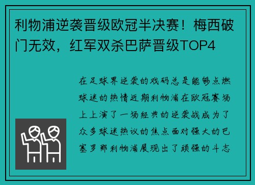 利物浦逆袭晋级欧冠半决赛！梅西破门无效，红军双杀巴萨晋级TOP4