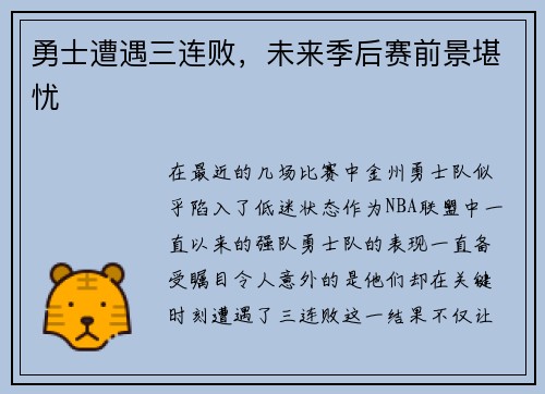 勇士遭遇三连败，未来季后赛前景堪忧