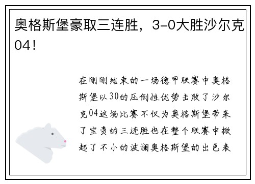 奥格斯堡豪取三连胜，3-0大胜沙尔克04！