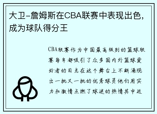 大卫-詹姆斯在CBA联赛中表现出色，成为球队得分王