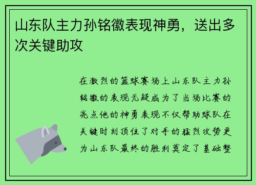 山东队主力孙铭徽表现神勇，送出多次关键助攻