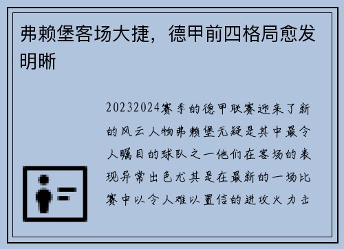 弗赖堡客场大捷，德甲前四格局愈发明晰