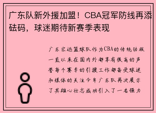 广东队新外援加盟！CBA冠军防线再添砝码，球迷期待新赛季表现