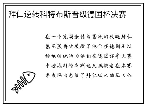 拜仁逆转科特布斯晋级德国杯决赛