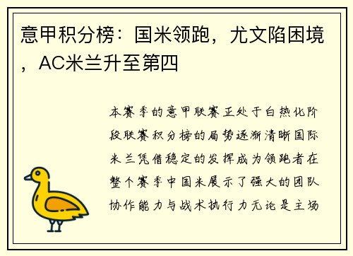 意甲积分榜：国米领跑，尤文陷困境，AC米兰升至第四