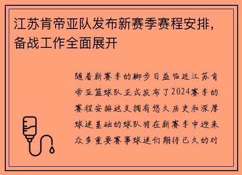 江苏肯帝亚队发布新赛季赛程安排，备战工作全面展开