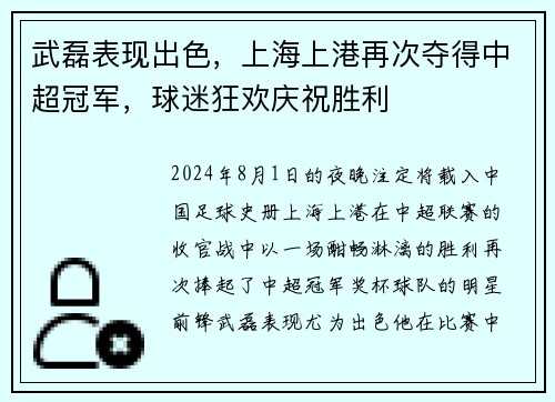 武磊表现出色，上海上港再次夺得中超冠军，球迷狂欢庆祝胜利