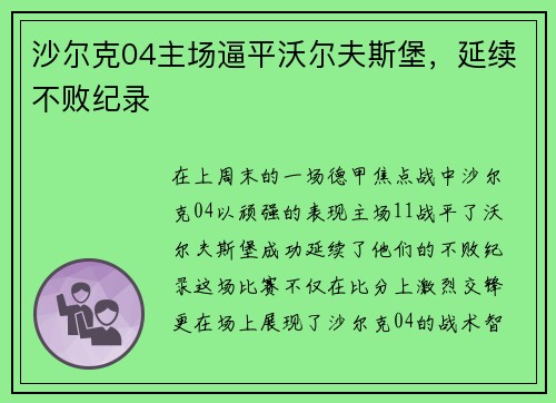 沙尔克04主场逼平沃尔夫斯堡，延续不败纪录