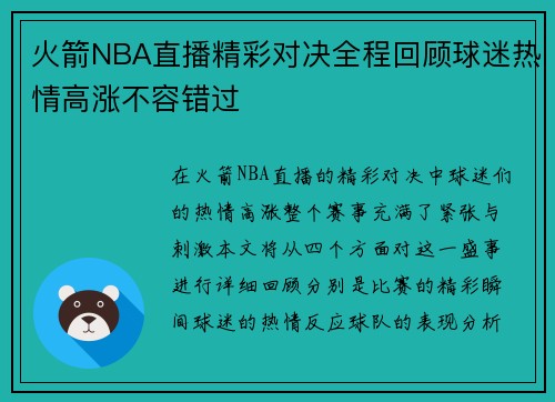 火箭NBA直播精彩对决全程回顾球迷热情高涨不容错过