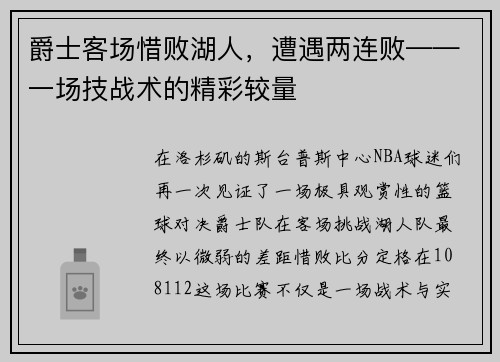爵士客场惜败湖人，遭遇两连败——一场技战术的精彩较量