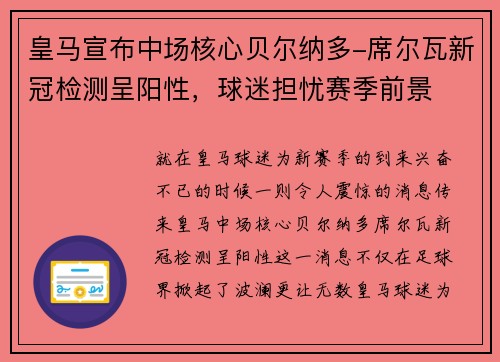 皇马宣布中场核心贝尔纳多-席尔瓦新冠检测呈阳性，球迷担忧赛季前景