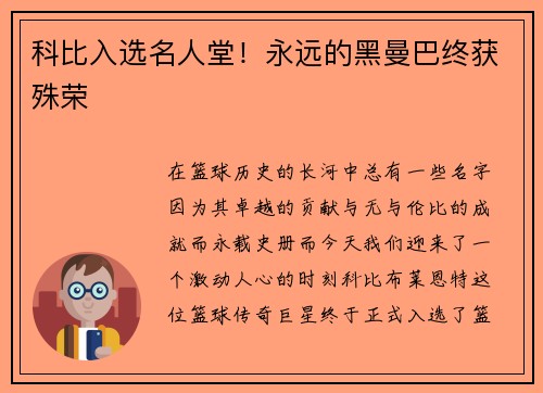 科比入选名人堂！永远的黑曼巴终获殊荣