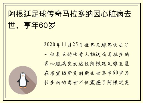 阿根廷足球传奇马拉多纳因心脏病去世，享年60岁
