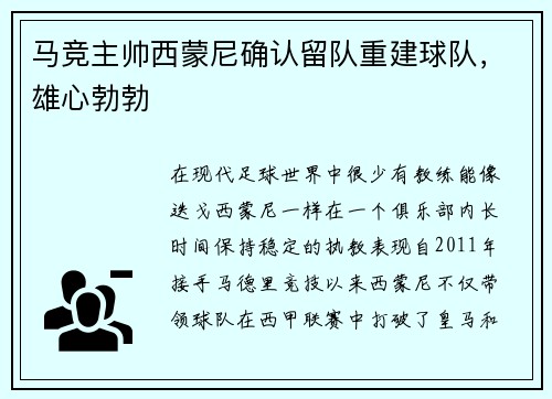 马竞主帅西蒙尼确认留队重建球队，雄心勃勃