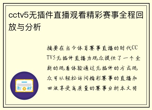 cctv5无插件直播观看精彩赛事全程回放与分析