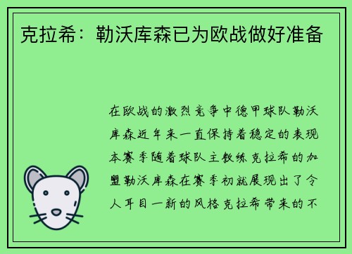 克拉希：勒沃库森已为欧战做好准备