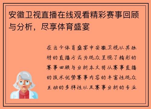 安徽卫视直播在线观看精彩赛事回顾与分析，尽享体育盛宴