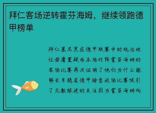 拜仁客场逆转霍芬海姆，继续领跑德甲榜单