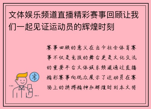 文体娱乐频道直播精彩赛事回顾让我们一起见证运动员的辉煌时刻