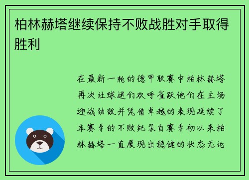 柏林赫塔继续保持不败战胜对手取得胜利
