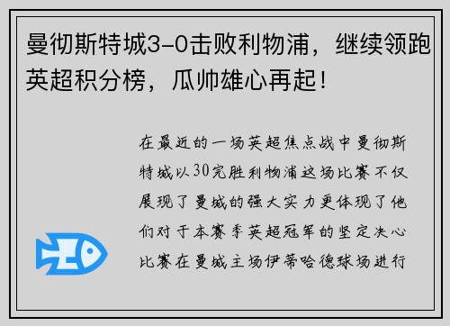 曼彻斯特城3-0击败利物浦，继续领跑英超积分榜，瓜帅雄心再起！