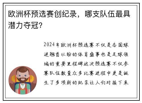 欧洲杯预选赛创纪录，哪支队伍最具潜力夺冠？