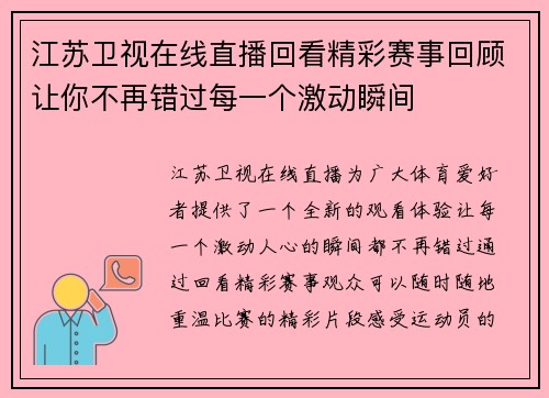 江苏卫视在线直播回看精彩赛事回顾让你不再错过每一个激动瞬间