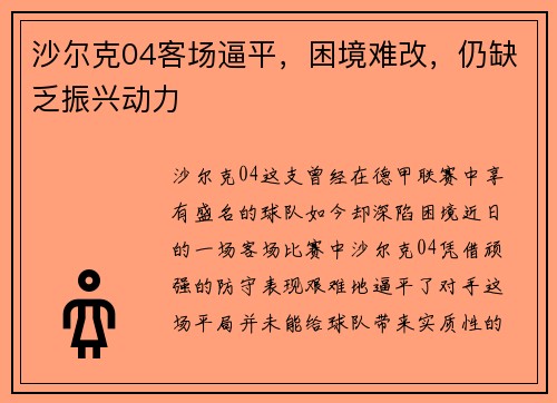 沙尔克04客场逼平，困境难改，仍缺乏振兴动力
