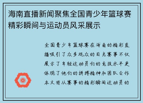 海南直播新闻聚焦全国青少年篮球赛精彩瞬间与运动员风采展示