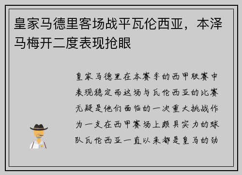 皇家马德里客场战平瓦伦西亚，本泽马梅开二度表现抢眼