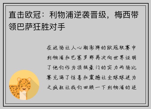 直击欧冠：利物浦逆袭晋级，梅西带领巴萨狂胜对手