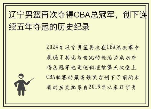 辽宁男篮再次夺得CBA总冠军，创下连续五年夺冠的历史纪录