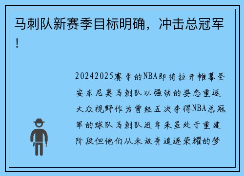 马刺队新赛季目标明确，冲击总冠军！