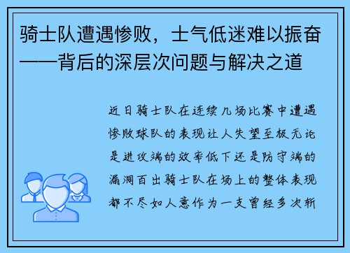 骑士队遭遇惨败，士气低迷难以振奋——背后的深层次问题与解决之道